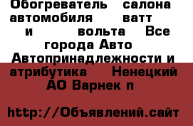 Обогреватель   салона  автомобиля  300 ватт,  12   и   24    вольта. - Все города Авто » Автопринадлежности и атрибутика   . Ненецкий АО,Варнек п.